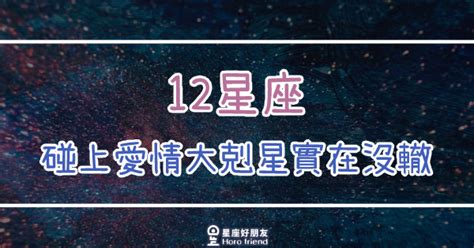 愛情剋星意思|12星座的愛情剋星都是... ...？